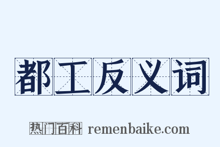 都工反义词是什么意思的图片